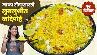 नाश्तासेंटरसारखे कांदेपोहे १० लोकांसाठी | समारंभासाठी जास्त प्रमाण घेताना 3चुका टाळा KandePoheRecipe