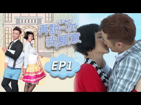 再說一次我願意 EP1 I do²｜三立華劇