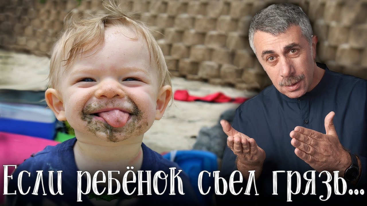 Если ребенок съел грязь