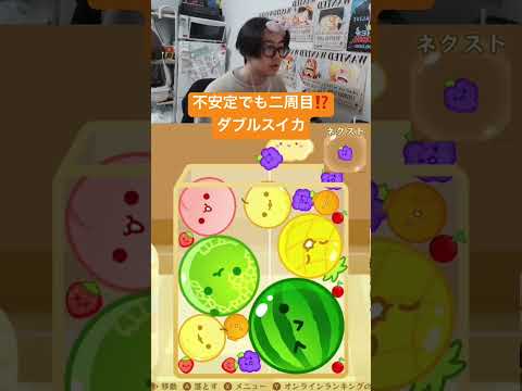 不安定でも諦めない二周目ダブルスイカ！ #ゲーム実況 #サワヤンゲームズ #スイカゲーム