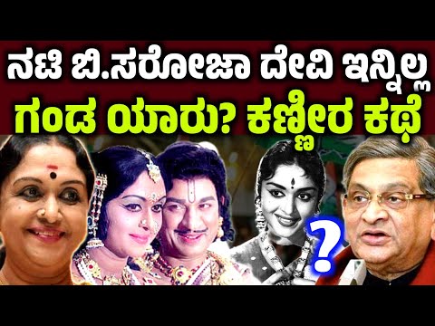 ಖ್ಯಾತ ನಟಿ ಬಿ. ಸರೋಜದೇವಿ ಇನ್ನಿಲ್ಲ! ಗಂಡ ಯಾರು? ನಟಿ ಜೀವನದ ಕಣ್ಣೀರ ಕಥೆ B saroja devi nomore sm krishna