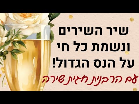 שיר השירים ונשמת על חי על הנס הגדול!