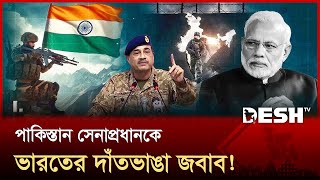 পাকিস্তান সেনাপ্রধানের পরমাণু হুমকির জবাবে যা বললো ভারত! | India Pakistan Conflict | News | Desh TV