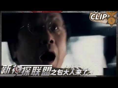 桥上发生重大车祸 市政府老参议当场殒命《新神探联盟之包大人来了》Clip24 | CCTV热播剧场