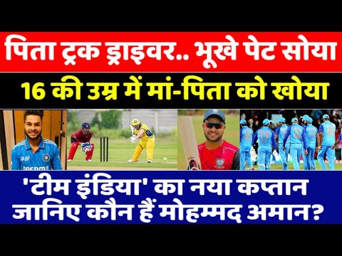 Mohammed Amaan कोन है जिसे BCCI ने बनाया 'Team India' का नया कप्तान ?