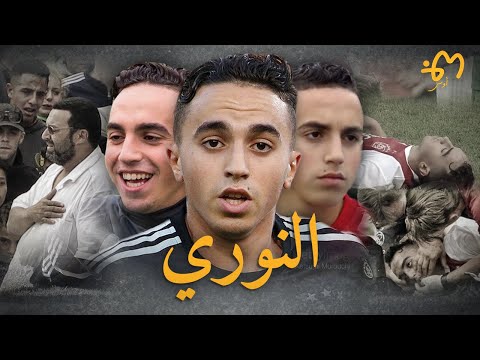 Abdelhak Nouri | عبد الحق نوري : قصة الموهبة الحزينة التي أبكت العالم