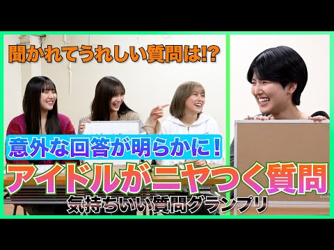 [What Kind of Questions Do Idols Like? AMEFURASSHI Challenge #38