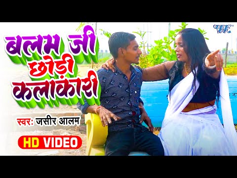 #Video | बलम जी छोड़ी कलाकारी | Jasir Alam | Balam Ji Chhodi Kalakari | New Bhojpuri Song