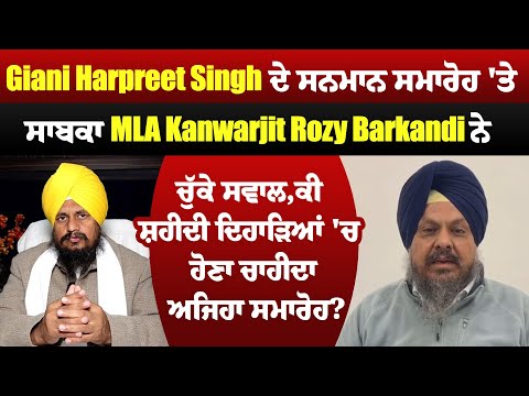 Giani Harpreet Singh ਦੇ ਸਨਮਾਨ ਸਮਾਰੋਹ 'ਤੇ ਸਾਬਕਾ MLA Kanwarjit Rozy Barkandi ਨੇ ਚੁੱਕੇ ਸਵਾਲ