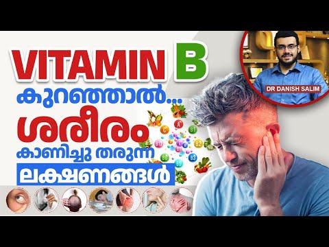 ഈ ലക്ഷണങ്ങൾ വിറ്റാമിൻ ബി കുറയുന്നതിന്റേത് | Symptoms of Vitamin B deficiency