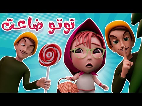 توتو ضاعت بسبب الحرامي | كيوي تي في Kiwi Tv