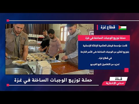 حملة توزيع الوجبات الساخنة في غزة | Urgent help Gaza