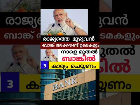 ബാങ്ക് അക്കൗണ്ട് ഉള്ളവരെല്ലാം നാളെ മുതൽ ബാങ്കിൽ 3 കാര്യം ചെയ്യണം #bankaccount #viralshorts