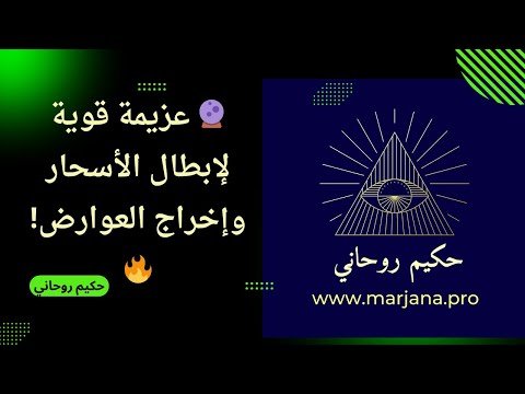 عزيمة قوية لإبطال الأسحار وإخراج العوارض 🔥 بصوت حكيم روحاني 📿 استمع 3 مرات يوميًا بسماعات الأذن �