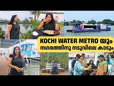 കൊച്ചി വാട്ടർമെട്രോയും എറണാകുളം ടൗണിലെ കാടും | Kochi Water Metro and Mangalavanam Bird Sanctuary