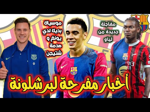 عاجل 🚨برشلونة يختار موسيالا بديلا لنجمه/ مفاجئة لياو/ شتيجن يصدم الجميع...