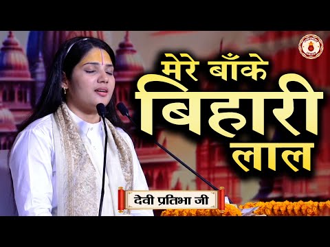 मेरे बाँके बिहारी लाल | Sanatan Vachan~Devi Pratibha Ji | Shri krishna Ji ka bhajan | Bhajan