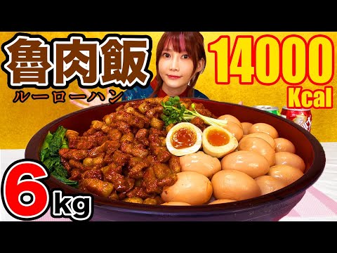 【大食い】豚バラ2kgと卵20個使用！巨大魯肉飯を食べる！甘辛いお肉と半熟卵がご飯に絡んで美味しすぎ！！[黒松沙士]黒松[ルーローハン]6kg[14000kcal]【木下ゆうか】