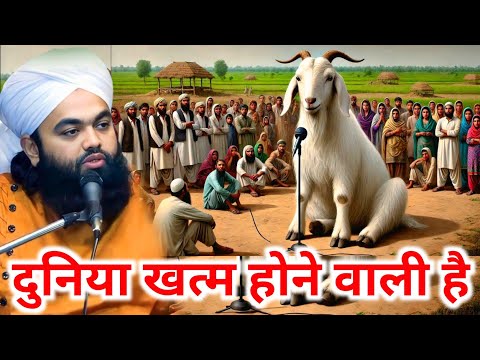 दुनिया खत्म होने वाली है | Sayyed Aminul Qadri New Bayan