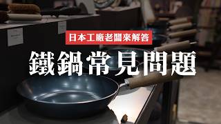 【鐵鍋Q&A】日本鐵鍋工廠老闆來解答，一次解決所有的鐵鍋疑問| 日本男子的家庭料理 TASTY NOTE