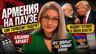Армения на паузе: Албанию качают, Индию готовят к смене власти,про “добрых” ТЦК снимают кино!!
