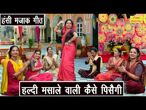 हंसी मजाक गीत | हल्दी मसाले वाली कैसे पिसैगी | Haldi Masale Wali | Hansi Majak Geet | Simran Rathore