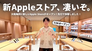 ついにオープン！大阪の「新しいAppleストア」に一足先に潜入しました。