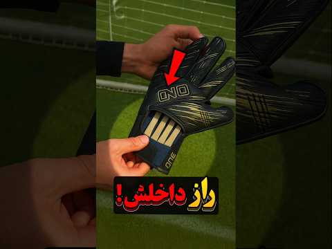 چرا گلرا از فینگرسیو استفاده می‌کنن؟ 😳🧤⚽️