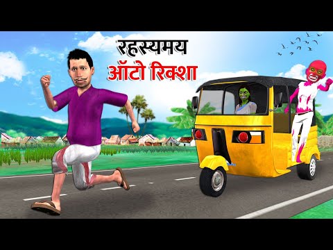 Rahasyamayi Auto Rickshaw Scary Ghost Hindi Kahaniya Hindi Moral Stories Hindi Stories Funny Video