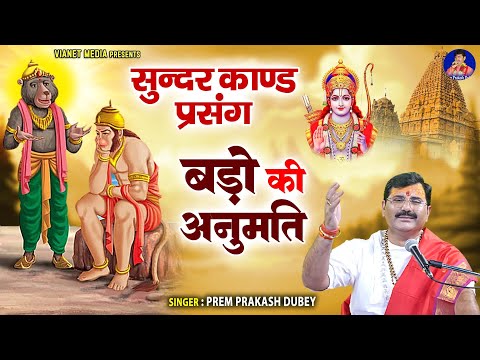 सुन्दरकाड परसंग - श्री राम जय राम जय जय राम - बड़ों की अनुमति - Sunder Kand - Prem Praksah dubey