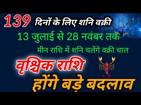 शनि मीन राशि में 139 दिनों के लिए रहेंगे वक्री शनि का वृश्चिक राशि पर कैसा रहेगा प्रभाव, उपाय 