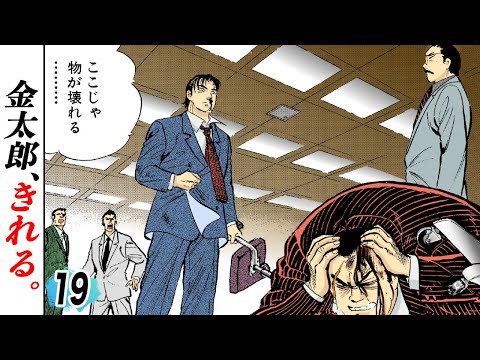 金太郎、きれる…【第19話】