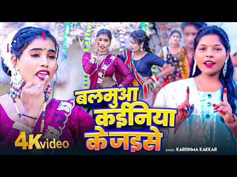 #Video | बलमुआ कईनिया के जइसे | #Karishma Kakkar का सबसे हिट #देहाती गाना | #Bhojpuri Song 2025