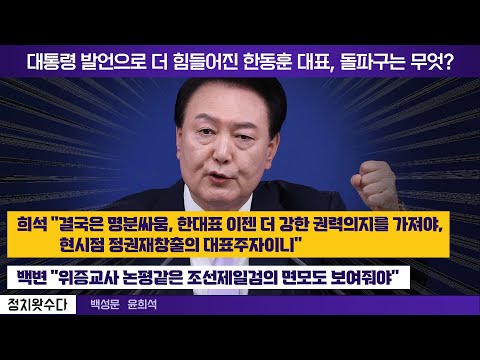 대통령 발언으로 더 힘들어진 한동훈 대표, 돌파구는 무엇?