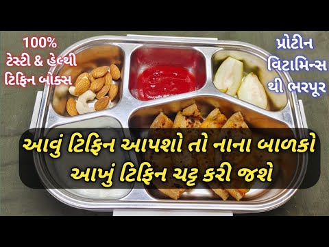 બાળકો માટે હેલ્ધી ટિફિન /લંચ બોક્સ આઈડિયા/Lunch box Recipe /Kids lunch box idea/Weight loss recipe
