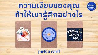 ความเงียบของคุณ ทำให้เขารู้สึกอย่างไร 👋🏻💙: PICK A CARD