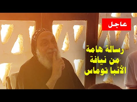 رسالة هامة من نيافة الأنبا توماس مطران القوصية ومير