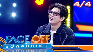 FACE OFF แฝดคนละฝา | แจม รชตะ & อิงโกะ PiXXiE | 2 ก.ย. 68 [4/4]