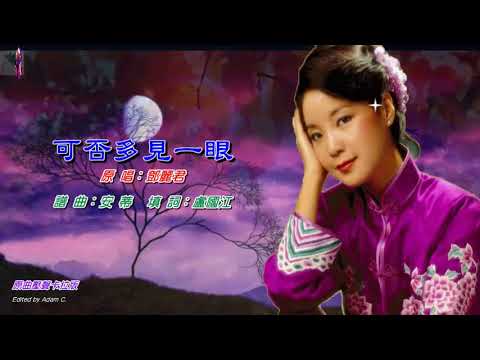 可否多見一眼〈粵語〉鄧麗君〈原曲壓聲卡拉版〉