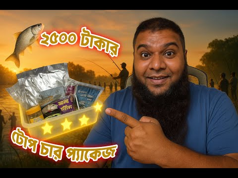 কম্পিটিশনে রুই মাছ শিকারের ২৫০০ টাকার টোপ চার প্যাকেজ #primitivefishingbyakib