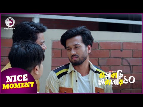 বাড়াবাড়ি মারামারি ১০ (Nice Moment) Eagle Team | Bangla Natok 2024