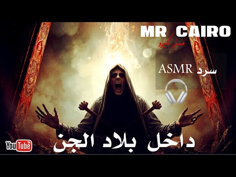 يدخل بلاد الجن وبعد سنوات قرر يحكي ما شاهده  قصص رعب حقيقية  لأول مرة سرد  (ASMR)