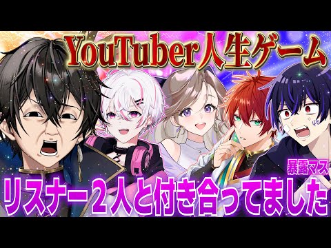 【激ヤバ】YouTuber版人生ゲーム作って遊んだら暴露マスでヤバいことが発覚した【女子研究大学】
