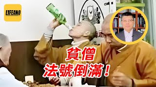 袁Sir聊和尚喝酒：别光上香，老衲喜欢酱香的! #lifeano漫聊