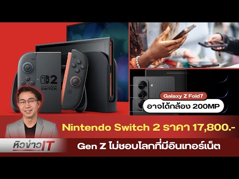 #หิวข่าว ราคา nintendo switch2/เปิดตัว Huawei Pura 80/เช็ครุ่นอัพ iOS26/ Glaxy Z Fold7 กล้อง 200MP ?