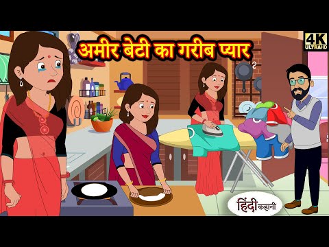 अमीर बेटी का गरीब प्यार - Stories in Hindi | Bedtime Stories | Hindi Kahaniya | Kahani | Hindi Story