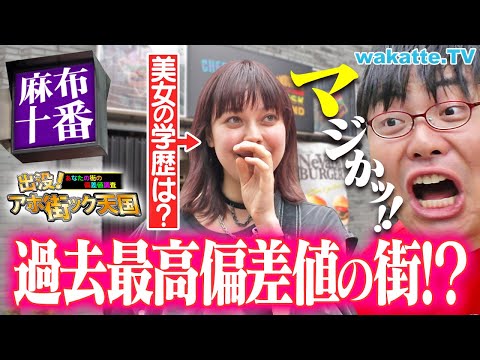 【歴代トップ偏差値】高級住宅街にいた"リアル勝ち組大学生"の正体とは！？アホ街ック天国in麻布十番【wakatte TV】#1256