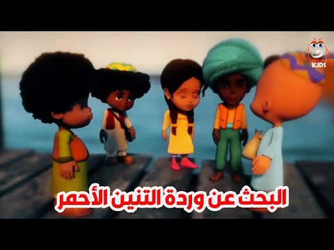 الأولاد بيحاولوا ينقذوا الأميرة هنية