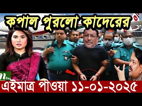 Ajker Bangla News 11 January 2025 | Bangladesh Letest News | Somoy Sangbad News | Bangla News Today