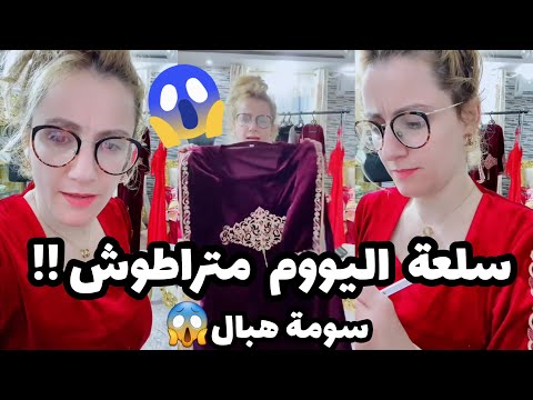 شرين : سلعة ليوم متراطيوش😱😉❤🇩🇿سومة هبال😱😱ارواحو تشوفو واش صرا وأنا نبيع😱🥺